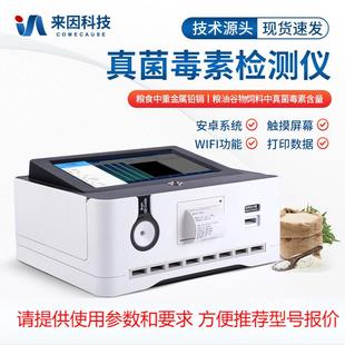 真菌毒素检测仪粮食谷物小麦呕吐毒素黄曲霉毒素荧光定量分析仪