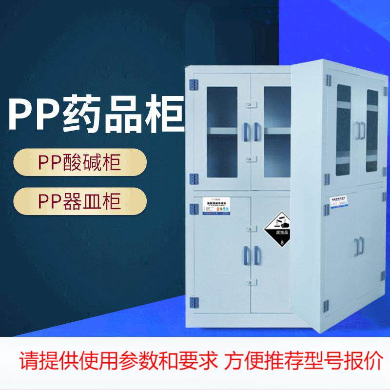 PP药品柜一体成型存放柜酸碱柜PP器皿柜双开不锈钢化学药品安全柜