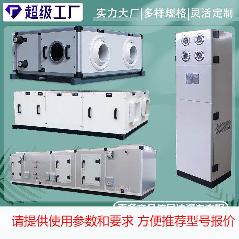 定制中央空调水冷暖吊顶空气机组立式风柜新风远程组合式射流机组