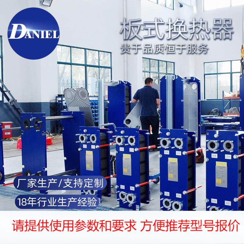 丹尼尔 板式换热器生产厂家 西安板式换热器清洗 热交换器设备