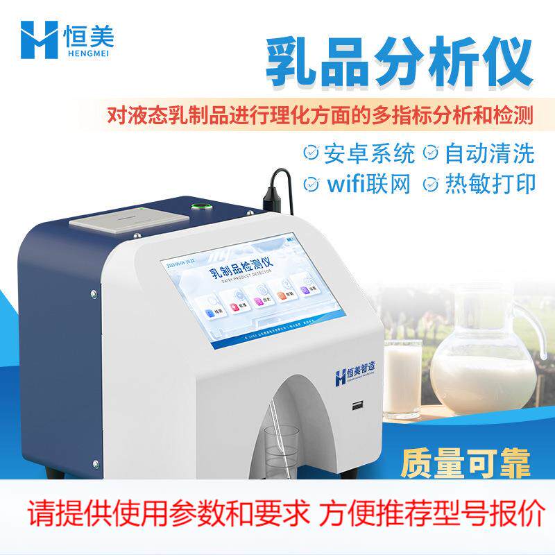 牛奶分析仪灰分蛋白质脂肪乳成品成分快速检测奶粉乳制品分析仪器