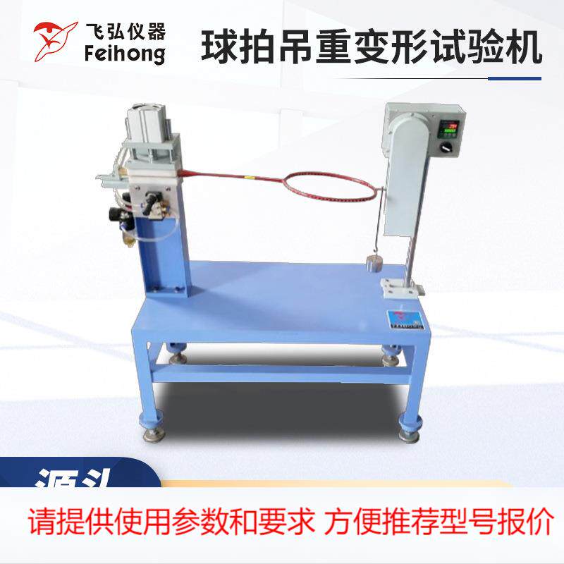 球拍吊重变形试验机羽毛球拍吊重变形测试球拍扭转变形角度测试机