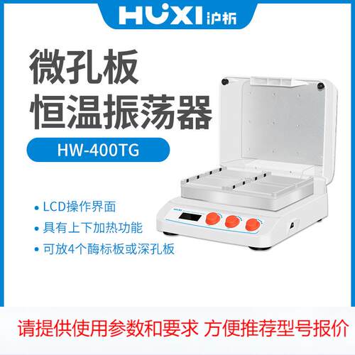 上海沪析HW-400TG微孔板孵育器恒温振荡器实验室深孔板加热保温机