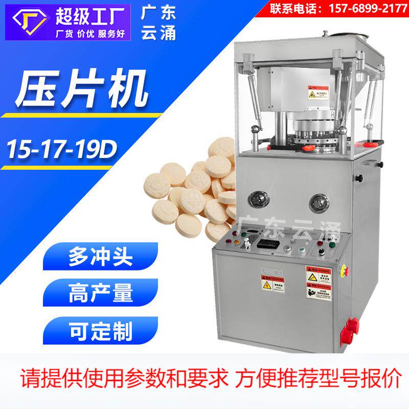 广东云涌全自动中药西药粉末旋转式压片机商用糖果制片机打片机