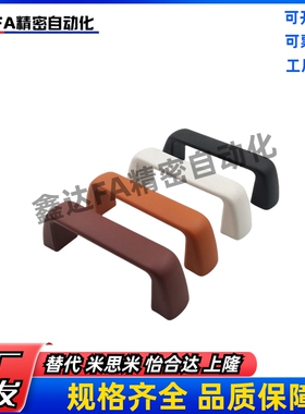 尼龙拉手UPFN26-105/110/117-B/W/M/R工业设备柜门内装型把手