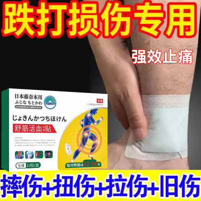 跌打损伤贴膏药贴软组织扭伤肌肉韧带拉伤活血化瘀舒筋消肿止痛膏