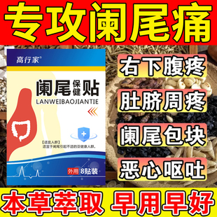 慢性阑尾中药贴炎右下腹疼痛难忍肠焱肿胀疼恶心呕吐特效专用神器