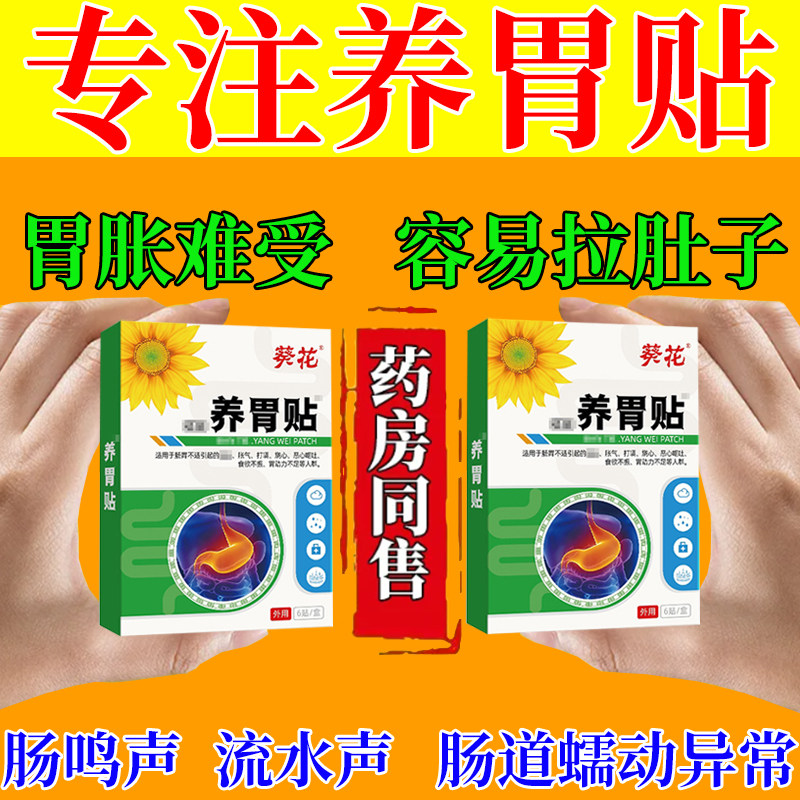 葵花肚子胀气不消化不停打嗝大便不通畅老放臭屁胃痛胃胀气中药贴