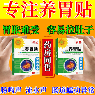 葵花肚子胀气不消化不停打嗝大便不通畅老放臭屁胃痛胃胀气中药贴