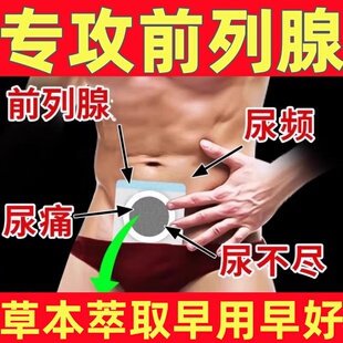 苗叔公前列腺焱专用男士尿急尿频尿不尽增生肥大效特热敷中药贴膏