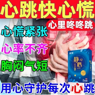静心贴调理心悸慌焦虑心跳过快药缓解考试胸闷气短吃什么发抖紧张