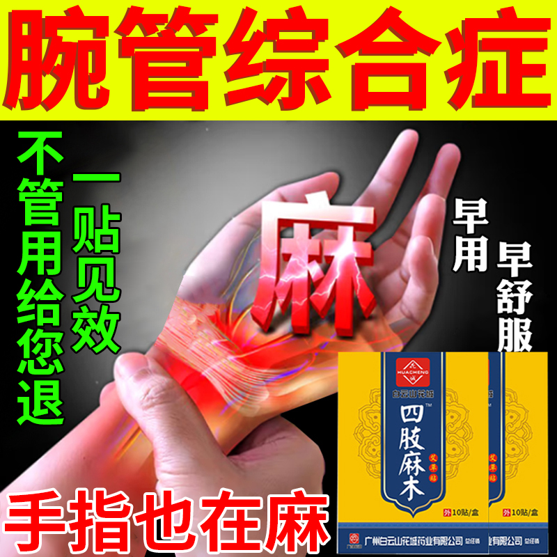 腕管综合症专用护腕膏药贴手麻手腕疼痛手指关节僵硬热敷特效药贴