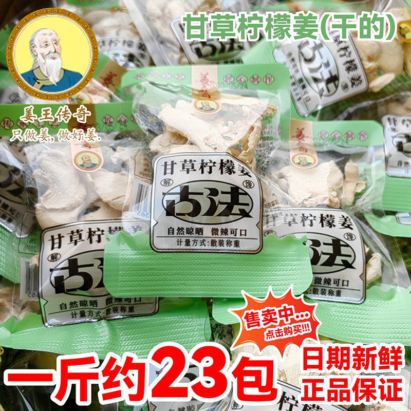 姜王传奇甘草柠檬姜(干的)小包