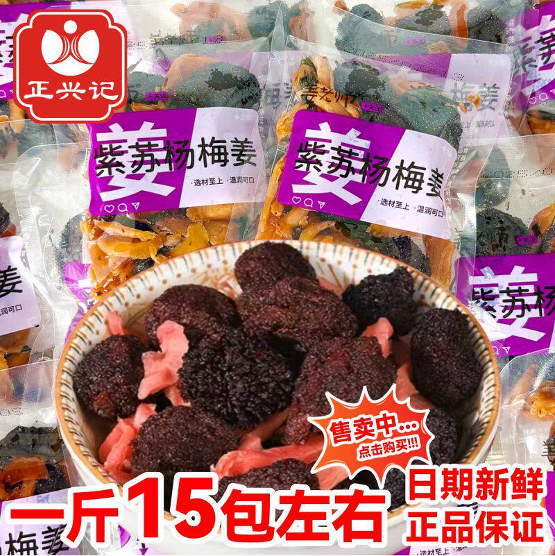 正兴记姜老师紫苏杨梅姜梅子姜丝蜜饯即食独立小包装湖南特产休闲