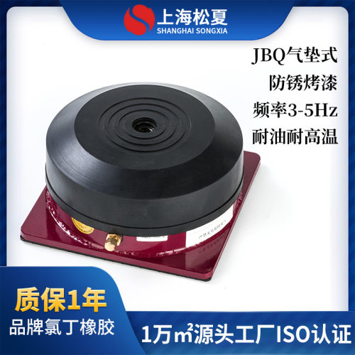 松夏JBQ气垫式减震器 气压式隔声降噪冲床工业气弹簧减振器设备