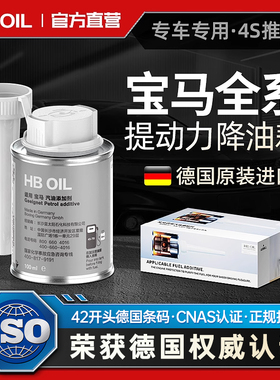 德国HB宝马汽油添加剂燃油宝X3/5/7系汽车专用发动机除积碳清洗剂