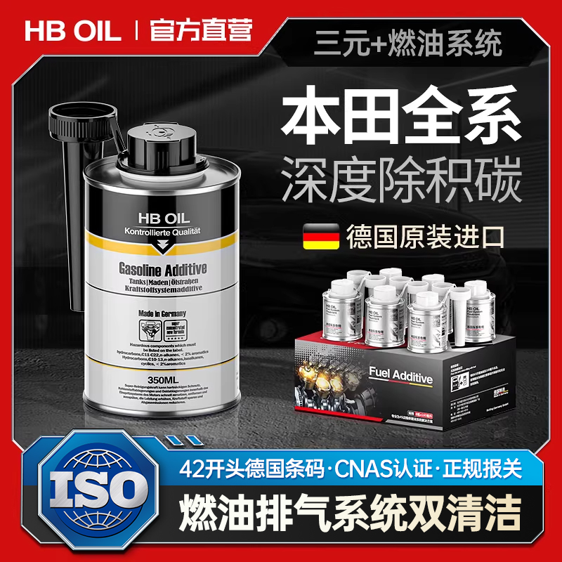 德国HBOIL本田专用燃油添加剂