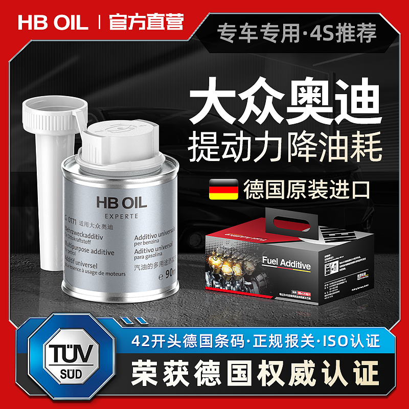 HBOIL德国大众专用g17奥迪燃油宝