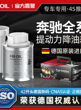 德国HB奔驰汽油添加剂燃油宝E级S级GL专用汽车发动机除积碳清洗剂