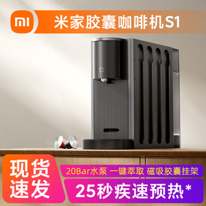 米家胶囊咖啡机S1家用办公室小型全自动萃取便携台式意式浓缩胶囊