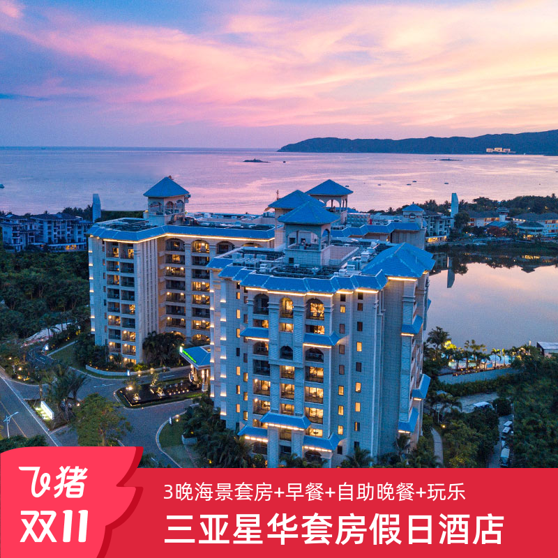 【88vip双11】自助晚餐-三亚星华套房假日3晚开放式海景套房套餐