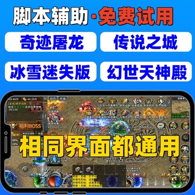 奇迹屠龙辅助脚本幻世天神殿传说之城冰雪迷失版本洪荒最传奇挂机