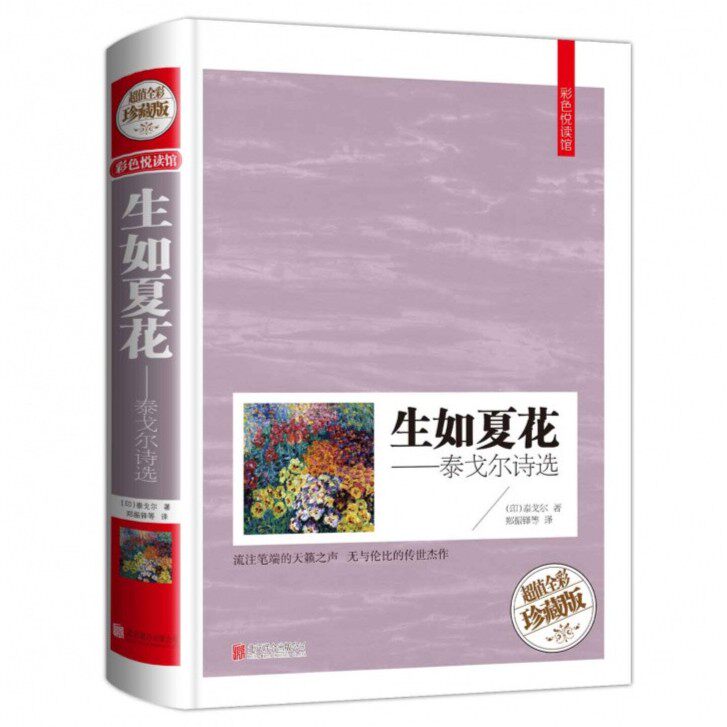 彩图精装生如夏花 泰戈尔诗选逝若秋叶双语彩绘当代文学诗歌诗集