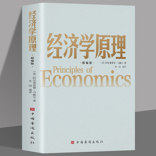 正版 经济学原理 精编版 阿尔弗雷德马歇尔著 西方经济学理论微观经济学基础 学金融书籍投资公司理财知识入门书籍课程