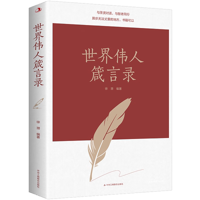 世界伟人箴言录 中外经典名人名言合集 人生励志与成功类书籍