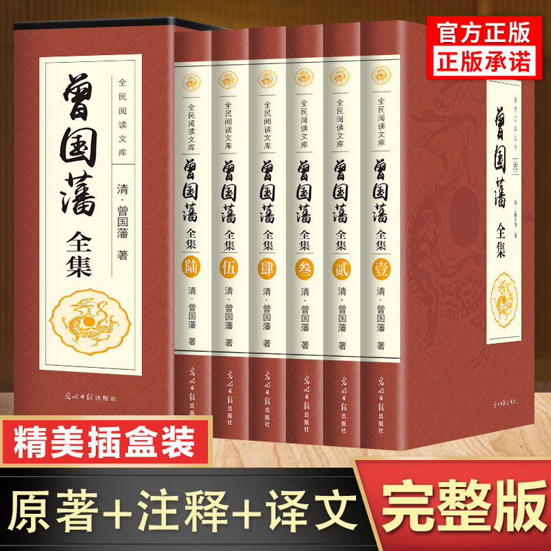 完整版正版曾国藩全集正版原著曾国潘传白话文注释译文完整版家书曾文正公传记家训 挺经 冰鉴国学经典诵读为人处世的智慧书籍