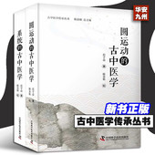 古中医学 古中医学系统 彭子益李可著 圆运动 正版