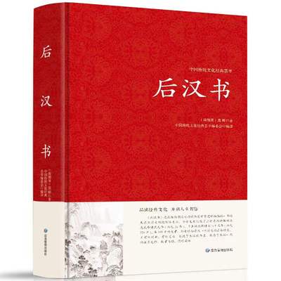 正版 精装 后汉书 中国哲学经典书籍 范晔名著光武帝纪献帝伏皇后 后汉文学