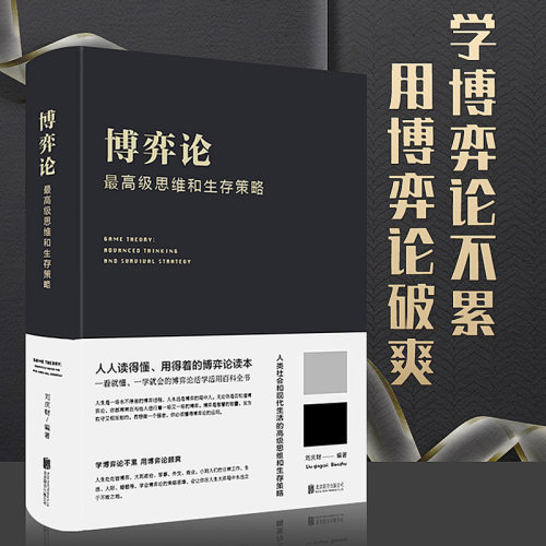 正版书籍 博弈论一高级思维和生存策略（精装）励志与成功 智力与谋略 囚徒困境 纳什均衡 智猪博弈 枪手博弈 畅销书籍排行榜