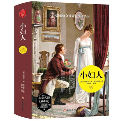 精装正版 小妇人 外国经典文学名著 学生课外阅读文学知识书籍 外国小说