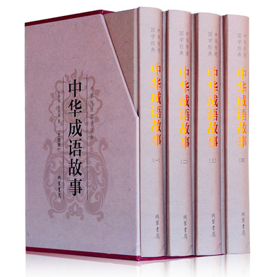 精装 正版 中华成语故事全套4册原版原著 中国成语典故书籍 中国成语故事大全 中华典故词典传统美德故事 华民族文明史