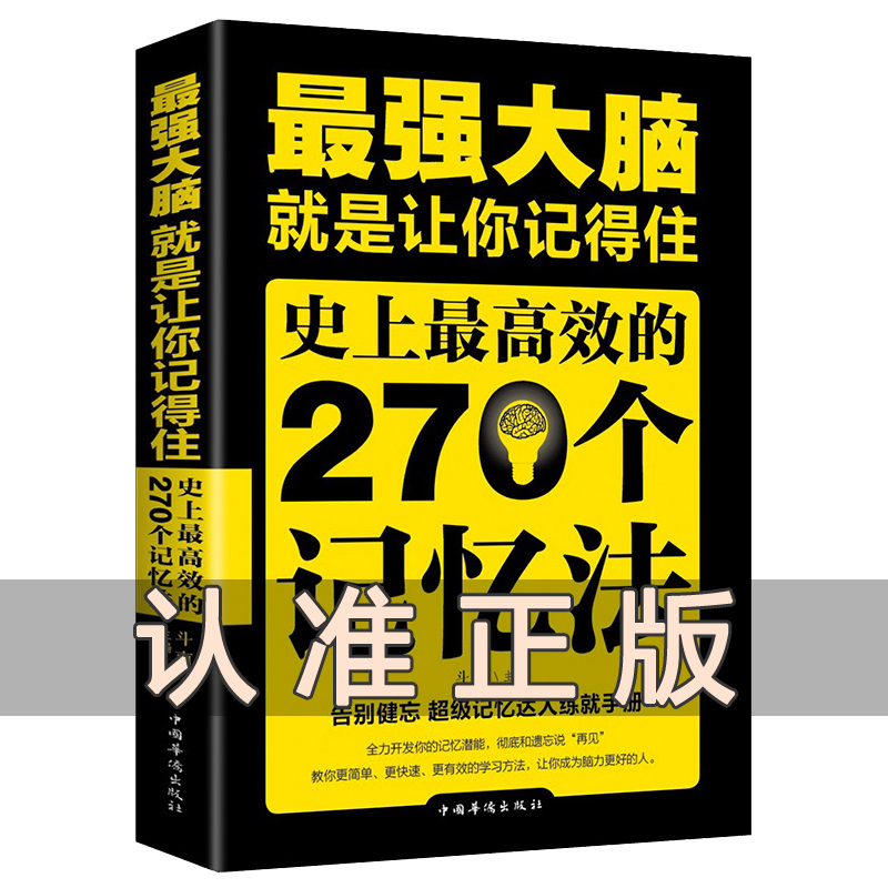 最强大脑就是让你记得住史上最高效的270个记忆法超级记忆达人记忆力提高孩子学生记忆的书大脑思维训练培训正版书籍