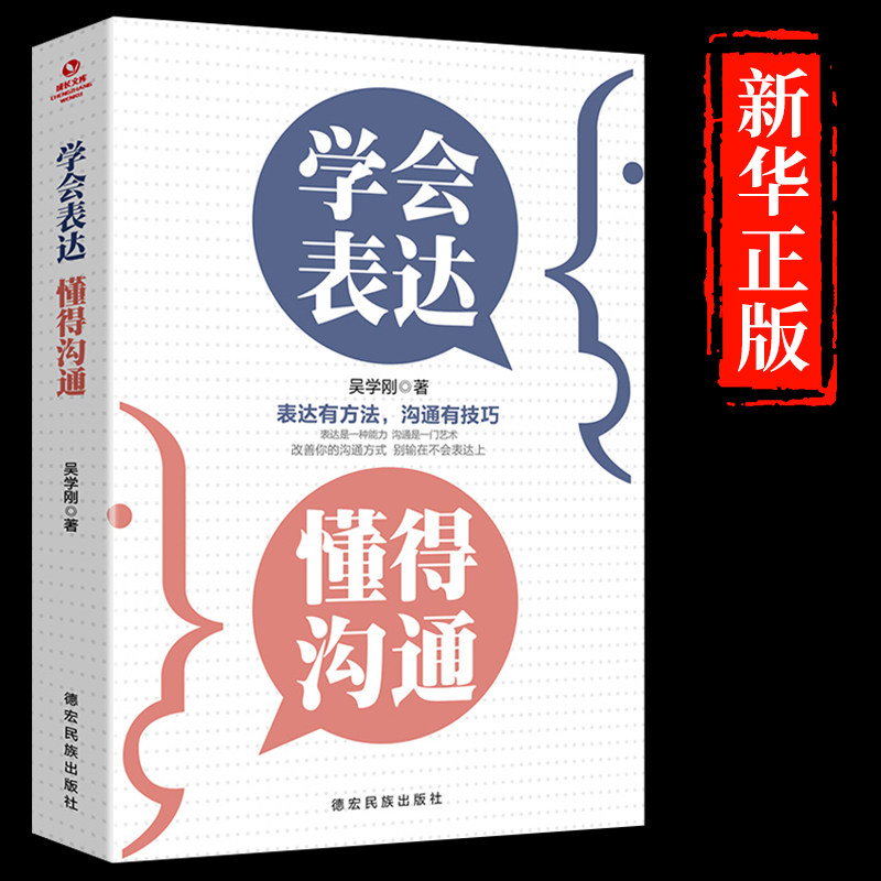 正版 学会表达懂得沟通 别输在不会表达上学会沟通提高情商社交沟通技巧和话术口才高情商聊天术书籍畅销书排行榜口才三绝为人三会,书籍/杂志/报纸,演讲/口才,淘宝优惠券,粉丝福利购,淘宝优惠卷