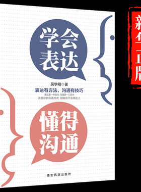 正版 学会表达懂得沟通 别输在不会表达上学会沟通提高情商社交沟通技巧和话术口才高情商聊天术书籍畅销书排行榜口才三绝为人三会