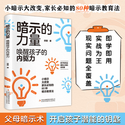正版 暗示的力量 唤醒孩子的内驱力 小暗示大改变 家长必知的80种暗示教育法