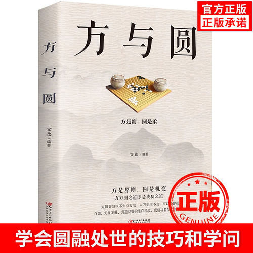 正版方与圆人生智慧全集为人处事成功励志领导的方与圆书籍人生哲学哲理智慧畅销书人际交往做人与做事社交技巧演讲说话艺术心理学