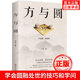 正版 方与圆书籍人生哲学哲理智慧畅销书人际交往做人与做事社交技巧演讲说话艺术心理学 方与圆人生智慧全集为人处事成功励志领导
