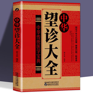 正版 中华 中医望诊大全 观外识内疾零基础学会推拿按摩望面诊病中医诊断入门