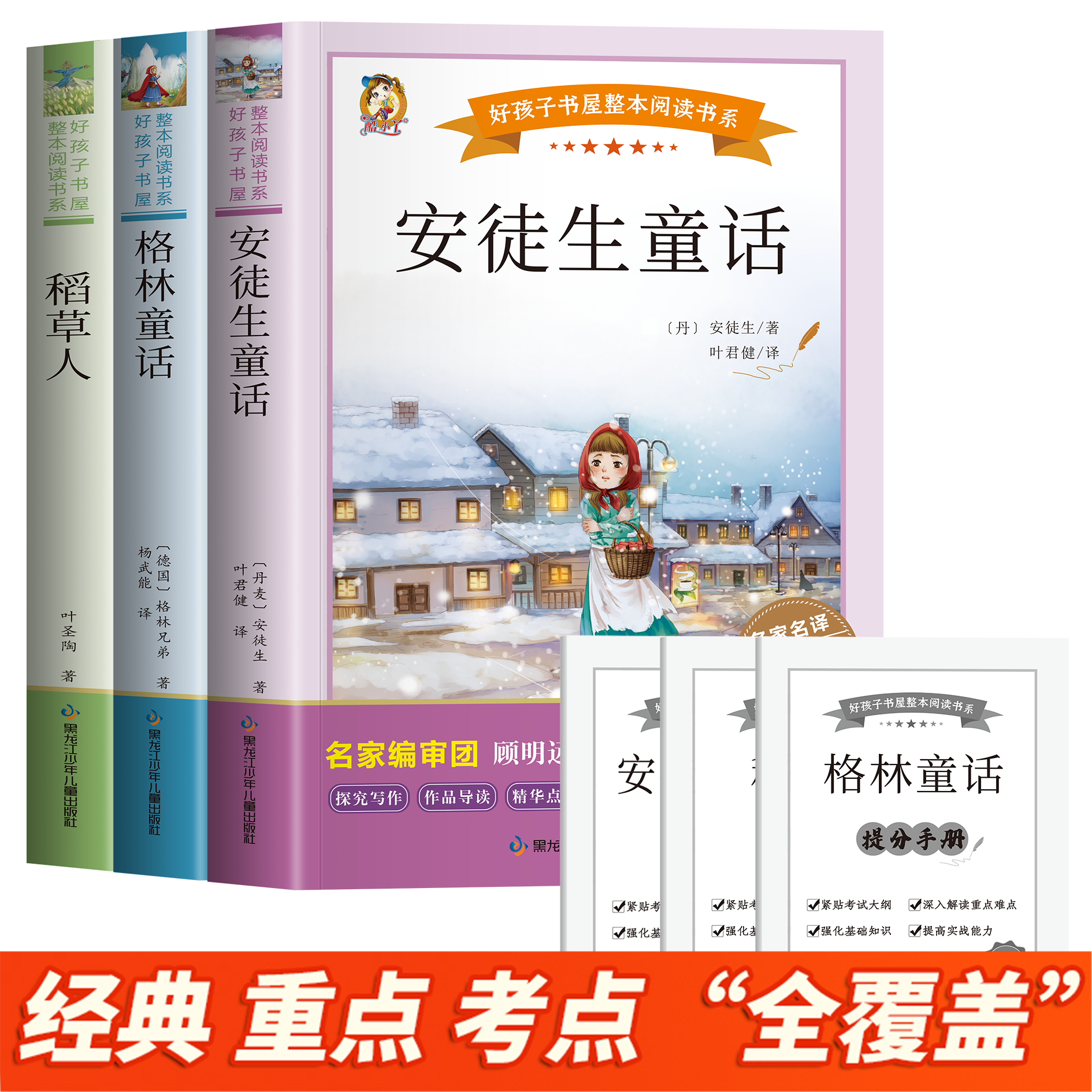 【赠提分手册】三年级上册 带考题演练重点考点练习 快乐读书吧格林童话安徒生童话稻草人完整版配套人教版教材阅读名师导读注详解