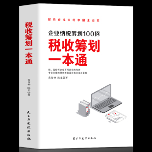 纳税筹划 正版 财政税收 经济 基本原则与技巧企业管理税收筹划投资融资经营决策增值税筹划方案纳税筹划税务书籍 税收筹划一本通