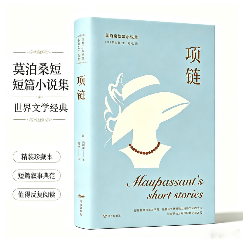 正版莫泊桑小说项链 世界三大短篇小说之父作品集项链莫泊桑经典小说名著全译本世界名著精选初中高中生课外阅读名著