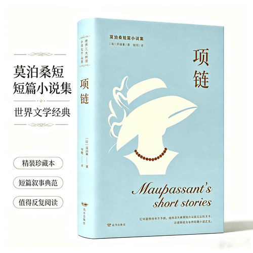 正版莫泊桑小说项链 世界三大短篇小说之父作品集项链莫泊桑经典小说名著全译本世界名著精选初中高中生课外阅读名著