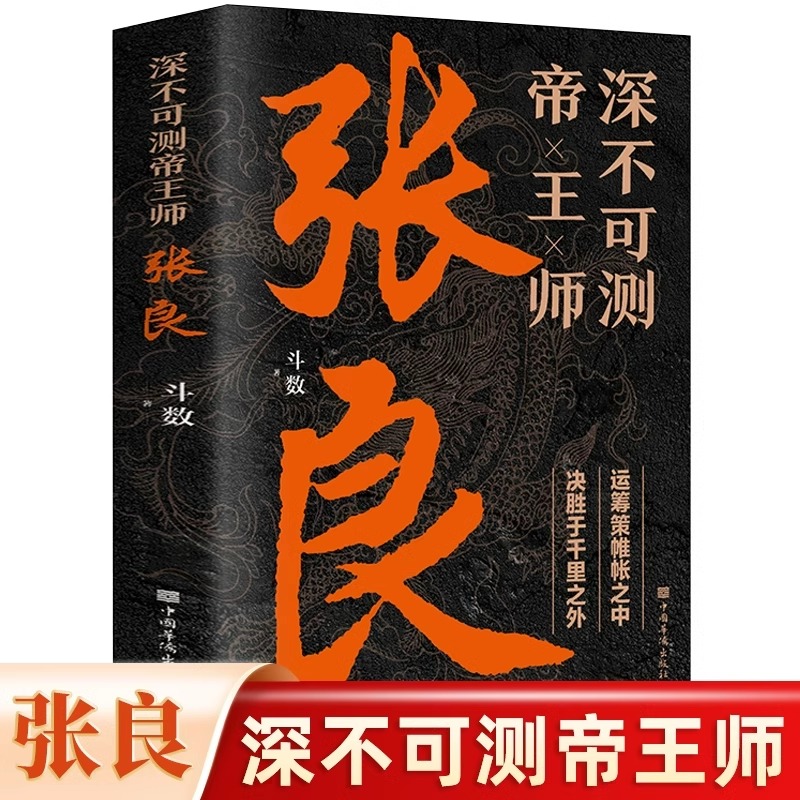 正版深不可测帝王师张良 中国古代谋士张良传斗数著中国西汉历史谋臣刘邦爱将张良运筹帷幄神机妙算兵法谋略智慧谋士传记阅读书籍