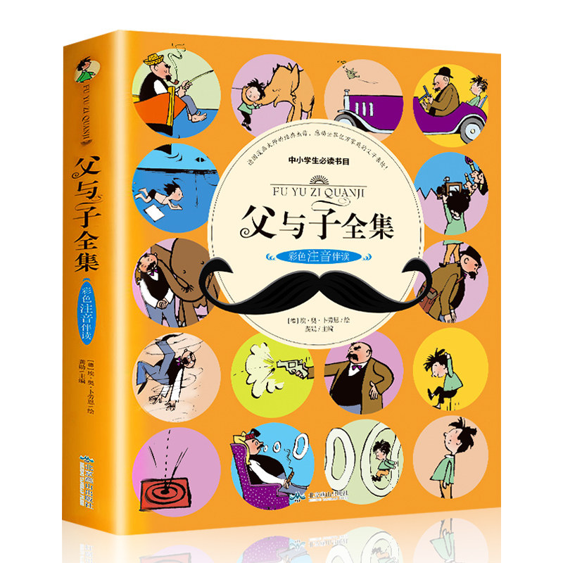 正版 父与子全集 1-3年级阅读课外书儿童彩色注音版漫画书小学生书籍
