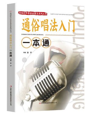 通俗唱法入门一本通 音乐类知识读物 唱歌技巧书籍 休闲娱乐读物