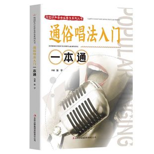 通俗唱法入门一本通 音乐类知识读物 唱歌技巧书籍 休闲娱乐读物